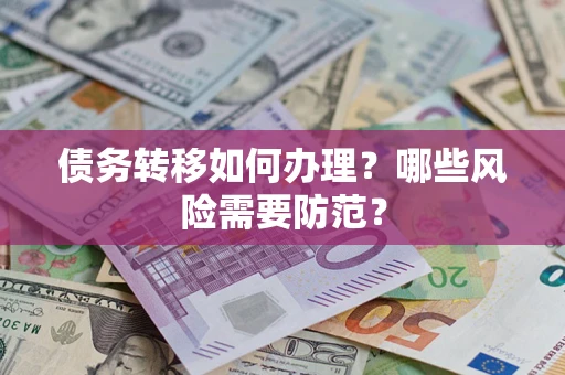 武汉债务转移如何办理？哪些风险需要防范？