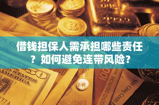 武汉借钱担保人需承担哪些责任？如何避免连带风险？