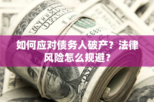 武汉如何应对债务人破产？法律风险怎么规避？