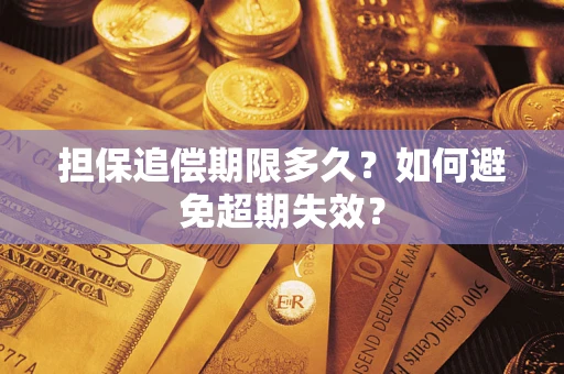 武汉担保追偿期限多久？如何避免超期失效？