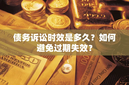 武汉债务诉讼时效是多久？如何避免过期失效？