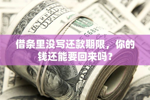 武汉借条里没写还款期限，你的钱还能要回来吗？
