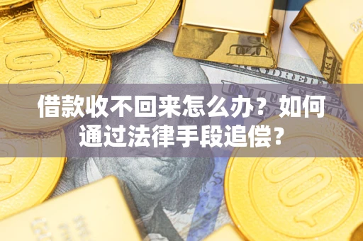 武汉借款收不回来怎么办？如何通过法律手段追偿？