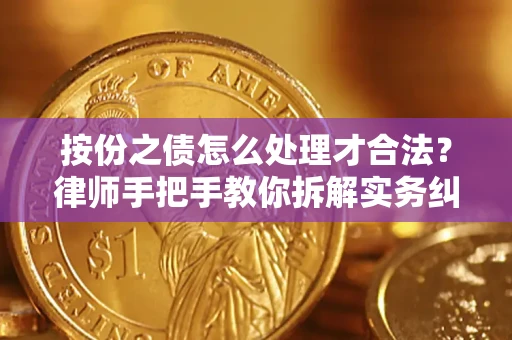 武汉按份之债怎么处理才合法？律师手把手教你拆解实务纠纷
