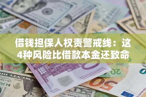 武汉借钱担保人权责警戒线：这4种风险比借款本金还致命