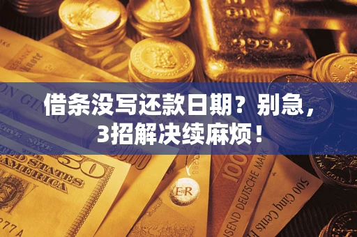 武汉借条没写还款日期？别急，3招解决续麻烦！