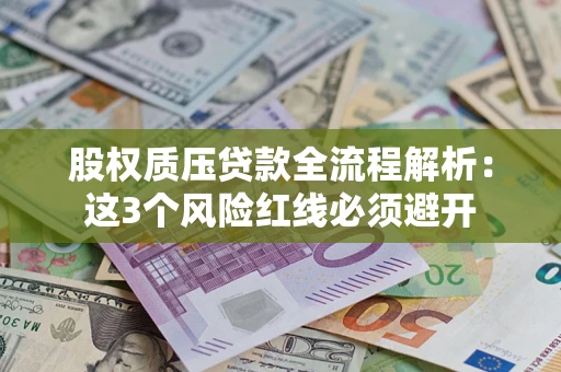 武汉股权质压贷款全流程解析：这3个风险红线必须避开