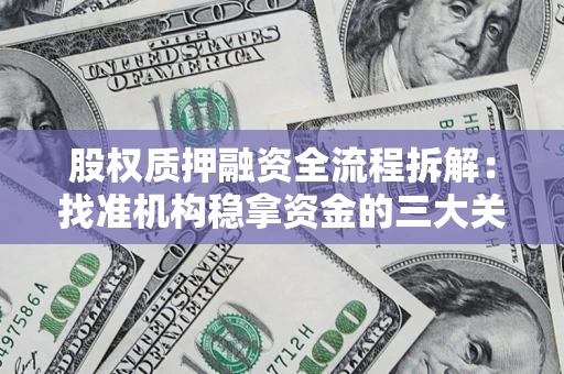 武汉股权质押融资全流程拆解：找准机构稳拿资金的三大关键