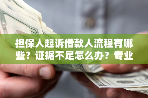 武汉担保人起诉借款人流程有哪些？证据不足怎么办？专业律师解答