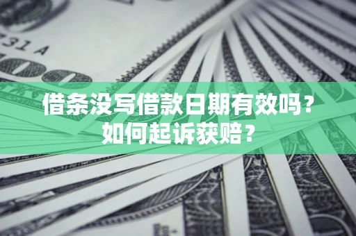 武汉借条没写借款日期有效吗？如何起诉获赔？