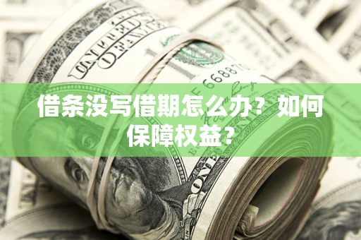 武汉借条没写借期怎么办？如何保障权益？