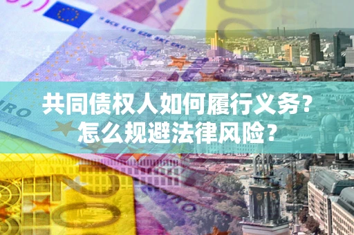 武汉共同债权人如何履行义务？怎么规避法律风险？