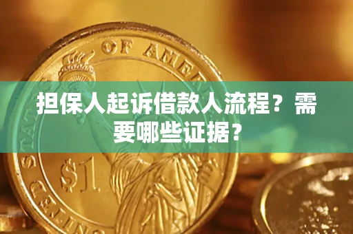 武汉担保人起诉借款人流程?需要哪些证据? 武汉担保人起诉借款人流程?需要哪些证据?