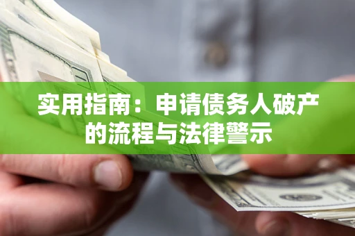 武汉实用指南：申请债务人破产的流程与法律警示