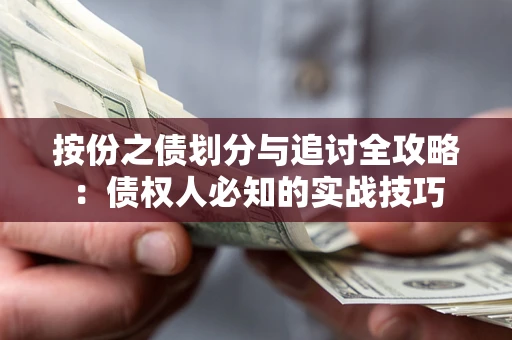 武汉按份之债划分与追讨全攻略：债权人必知的实战技巧