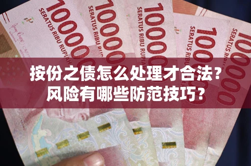 武汉按份之债怎么处理才合法？风险有哪些防范技巧？