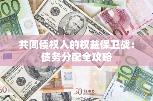 武汉共同债权人的权益保卫战：债务分配全攻略
