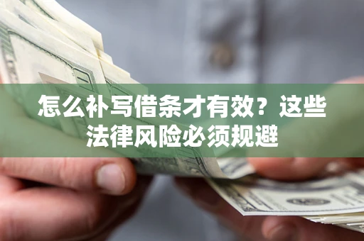 武汉怎么补写借条才有效？这些法律风险必须规避