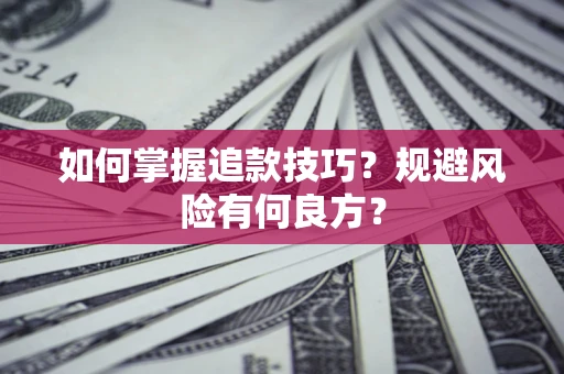 武汉如何掌握追款技巧？规避风险有何良方？