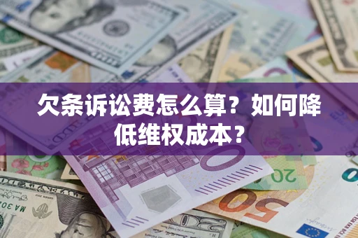 武汉欠条诉讼费怎么算？如何降低维权成本？