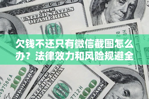武汉欠钱不还只有微信截图怎么办？法律效力和风险规避全解析