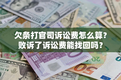 武汉欠条打官司诉讼费怎么算？败诉了诉讼费能找回吗？