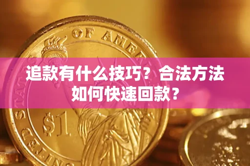 武汉追款有什么技巧？合法方法如何快速回款？