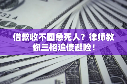 武汉借款收不回急死人？律师教你三招追债避险！