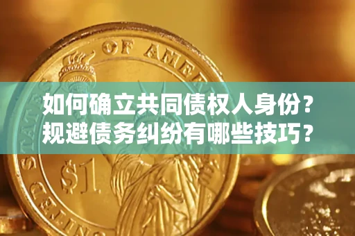 武汉如何确立共同债权人身份？规避债务纠纷有哪些技巧？
