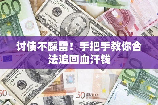 武汉讨债不踩雷！手把手教你合法追回血汗钱