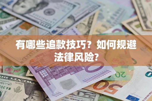 武汉有哪些追款技巧？如何规避法律风险?