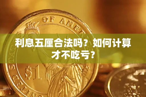 武汉利息五厘合法吗？如何计算才不吃亏？