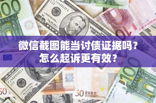 武汉微信截图能当讨债证据吗？怎么起诉更有效？