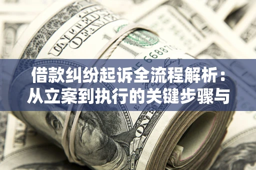 武汉借款纠纷起诉全流程解析：从立案到执行的关键步骤与防败诉指南