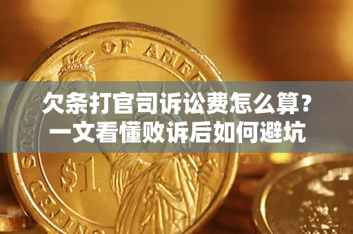 武汉欠条打官司诉讼费怎么算？一文看懂败诉后如何避坑