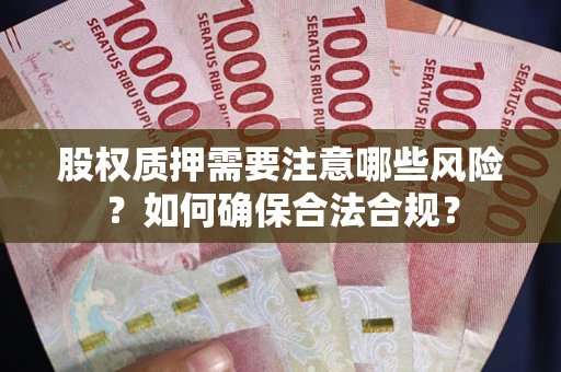 武汉股权质押需要注意哪些风险？如何确保合法合规？