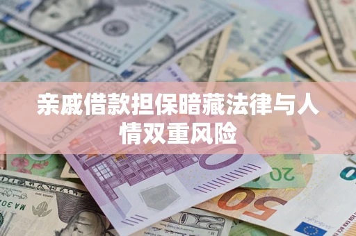 武汉亲戚借款担保暗藏法律与人情双重风险