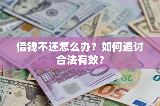 武汉借钱不还怎么办？如何追讨合法有效？