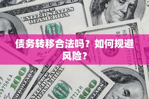 武汉债务转移合法吗？如何规避风险？