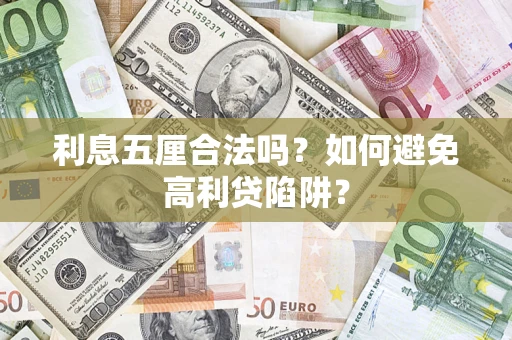 武汉利息五厘合法吗？如何避免高利贷陷阱？