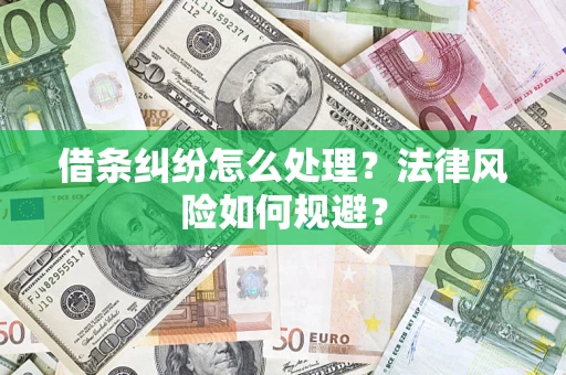 武汉借条纠纷怎么处理？法律风险如何规避？