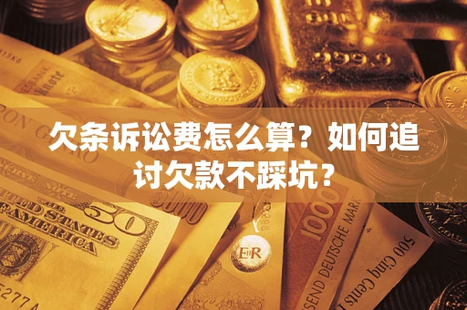 武汉欠条诉讼费怎么算？如何追讨欠款不踩坑？
