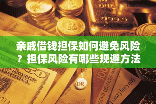 武汉亲戚借钱担保如何避免风险？担保风险有哪些规避方法？