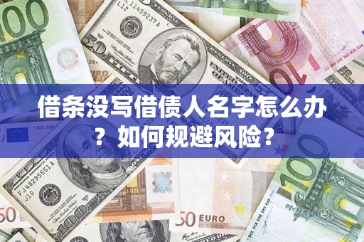 武汉借条没写借债人名字怎么办？如何规避风险？