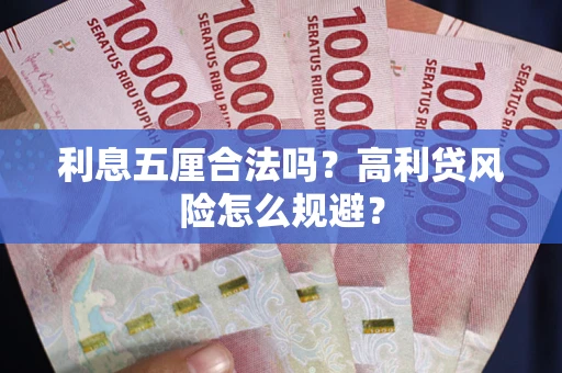 武汉利息五厘合法吗？高利贷风险怎么规避？