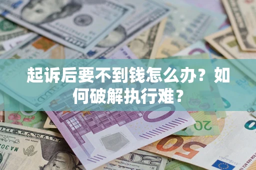 武汉起诉后要不到钱怎么办？如何破解执行难？