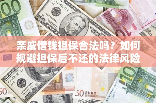 武汉亲戚借钱担保合法吗？如何规避担保后不还的法律风险？