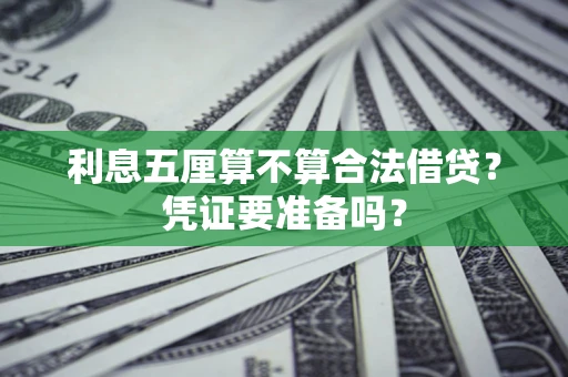 武汉利息五厘算不算合法借贷？凭证要准备吗？