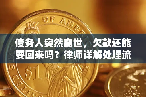 武汉债务人突然离世，欠款还能要回来吗？律师详解处理流程
