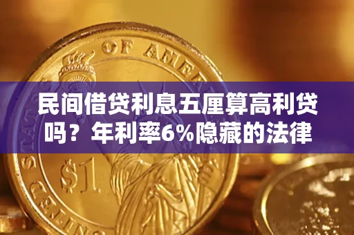 武汉民间借贷利息五厘算高利贷吗？年利率6%隐藏的法律风险全解析